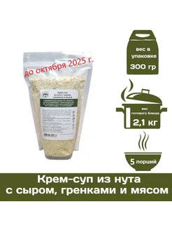 Крем-суп из нута с сыром гренками и мясом 300 г