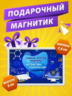 Магнит Учитель Информатики и Математики подарок учителю