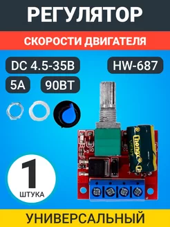 ШИМ регулятор скорости двигателя HW-687 DC 4.5-35В