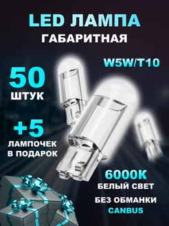 LED лампы светодиодные W5W T10