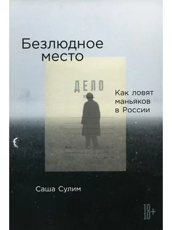 Безлюдное место. Как ловят маньяков в России