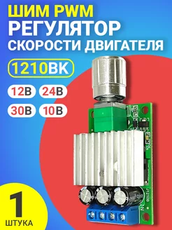 ШИМ PWM регулятор скорости двигателя 12 24 30В, 10А