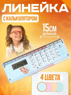 Линейка калькулятор 15 см