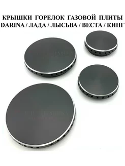 Крышки для газовой плиты Darina, Лада, Лысьва, Веста, Кинг