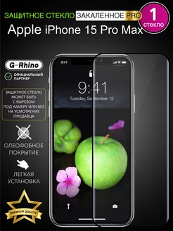 Защитное стекло на iPhone 15 Pro Max с черной рамкой 1шт