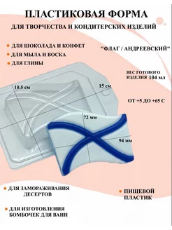 Форма пластиковая Флаг Андреевский