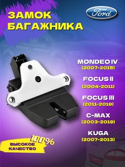 Замок багажника Форд Ford Mondeo Focus Kuga