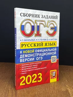 ОГЭ 2023. Русский язык. Сборник заданий