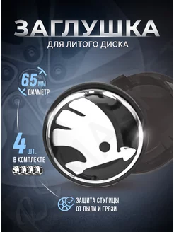 Колпачки для ступицы Заглушки на литые диски Skoda 65mm