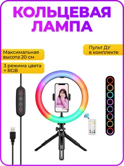 Кольцевая RGB лампа с триподом 26см