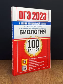 ОГЭ 2023 Биология. 100 баллов