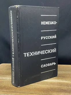 Немецко-русский технический словарь