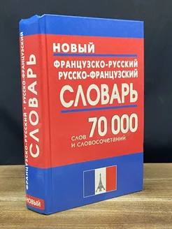 Новый французско-русский и русско-французский словарь