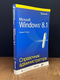 Microsoft Windows 8.1. Справочник администратора