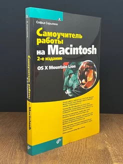 Самоучитель работы на Macintosh (2-е издание)