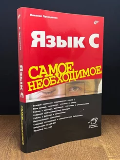 Язык C. Самое необходимое