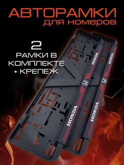 Рамка для номера автомобиля HONDA 2 шт