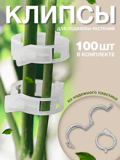 Клипса для подвязки растений 100 шт