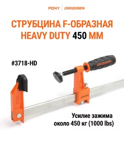 Струбцина F образная HEAVY DUTY 450 мм 3718-HD