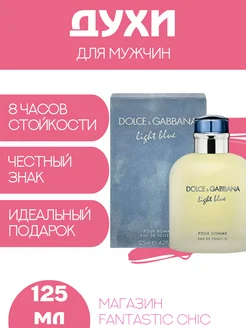 Парфюм мужской Dolce & Gabbana Light Blue pour homme 125мл