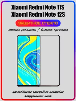 Защитное стекло Xiaomi Redmi Note 11S и Redmi Note 12S