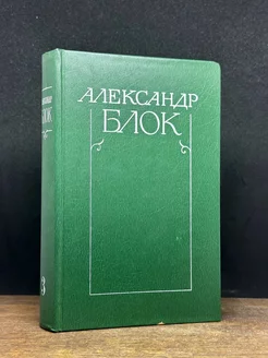 Александр Блок. Собрание сочинений в шести томах. Том 3