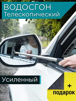 Водосгон автомобильный телескопический Сгон для воды