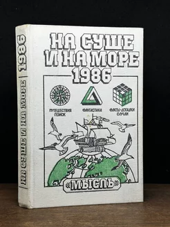 На суше и на море. 1986