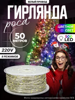 Светодиодная гирлянда нить роса 50М (220V-дом)