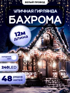 Гирлянда уличная Бахрома 12М для Дачи и Сада (220V)