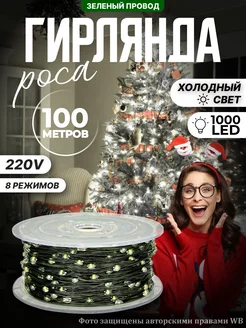 Светодиодная гирлянда нить роса 100М (220V-дом)