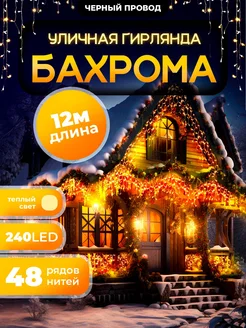 Гирлянда уличная Бахрома 12М для Дачи и Сада (220V)