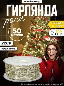 Светодиодная гирлянда нить роса 50М (220V-дом)