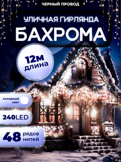 Гирлянда уличная Бахрома 12М для Дачи и Сада (220V)