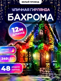 Гирлянда уличная Бахрома 12М для Дачи и Сада (220V)