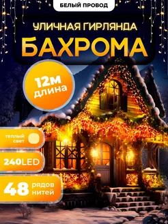 Гирлянда уличная Бахрома 12М для Дачи и Сада (220V)