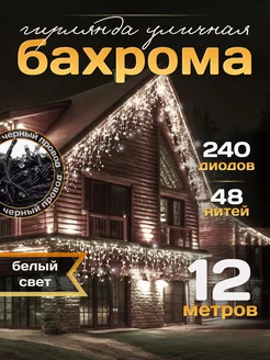 Гирлянда уличная Бахрома 12М для Дачи и Сада (220V)