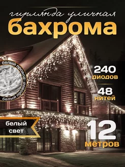 Гирлянда уличная Бахрома 12М для Дачи и Сада (220V)