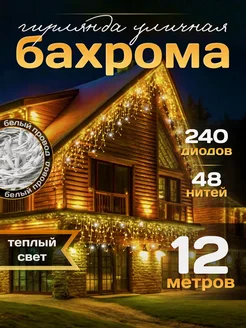 Гирлянда уличная Бахрома 12М для Дачи и Сада (220V)