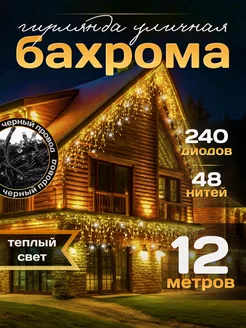 Гирлянда уличная Бахрома 12М для Дачи и Сада (220V)