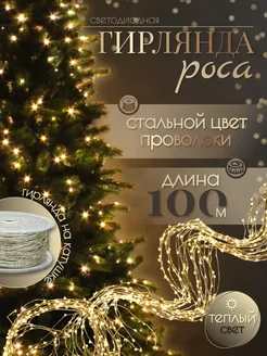 Светодиодная гирлянда нить роса 100М (220V-дом)