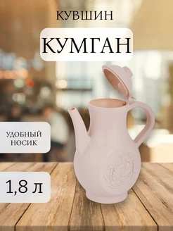 Кувшин Кумган