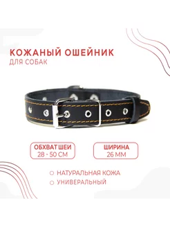 Кожаный ошейник (обхват 28-50 см.) для собак - Черный