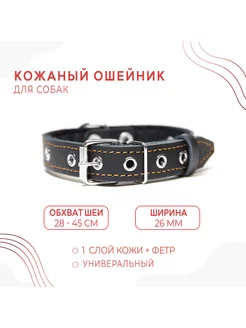 Кожаный ошейник (обхват28-45 см) на фетре для собаки