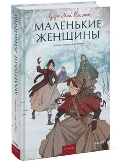 Маленькие женщины. Вечные истории. Young Adult