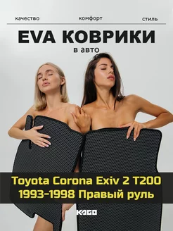 Ева коврики в салон Toyota Corona Exiv 2 T200 1993-1998