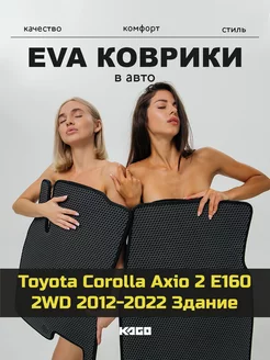 Ева коврики в салон Toyota Corolla Axio 2 E160 2WD