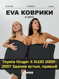 Ева коврики в салон Toyota Kluger 5 XU20 2000-2007