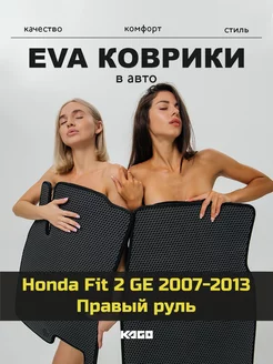 Эва коврики в салон Honda Fit 2 GE "2007-2013