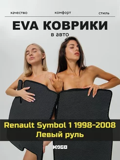 Ева коврики в салон Renault Symbol 1 1998-2008